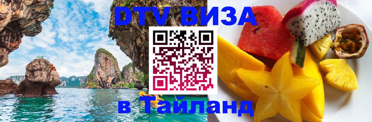 Стоимость и условия DTV визы — оформление в Таиланд под ключ - Нефтеюганск  05.12.2025 