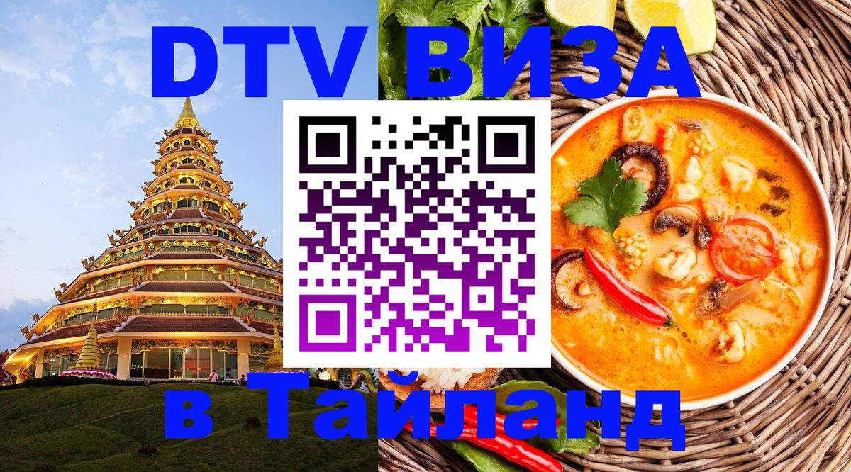 Долгосрочная виза DTV в Тайланд Нефтеюганск 