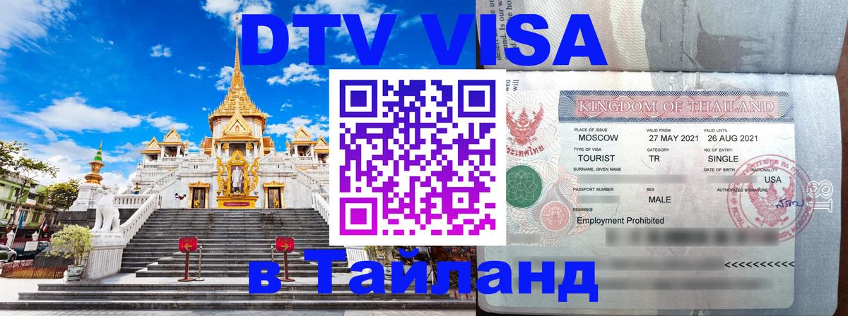Visa ДТВ Тайланд помощь 